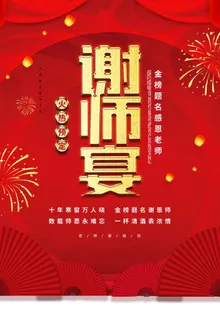 谢师宴海报图片 谢师宴海报图片