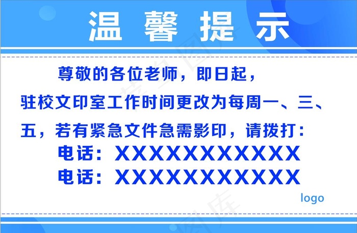 温馨提示图片psd模版下载