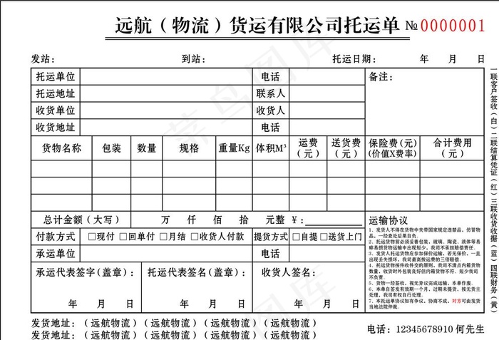 远航（物流）货运有限公司托运单图片cdr矢量模版下载