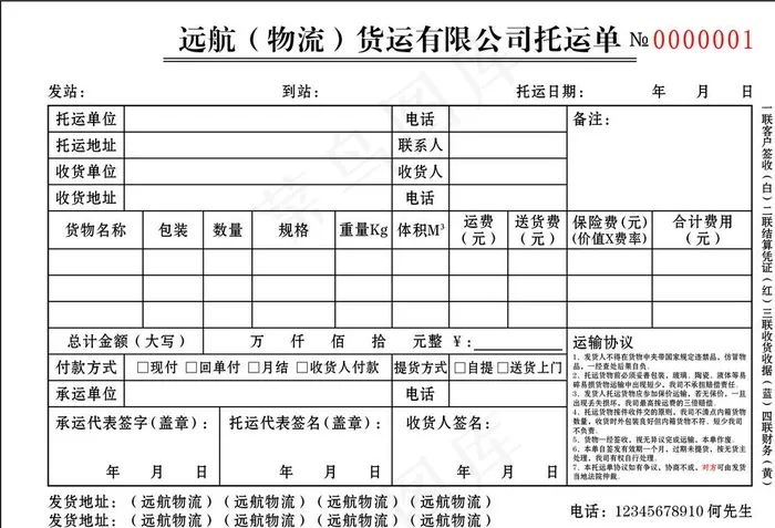 远航（物流）货运有限公司托运单图片cdr矢量模版下载