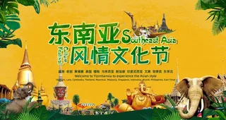 东南亚风情文化节图片
