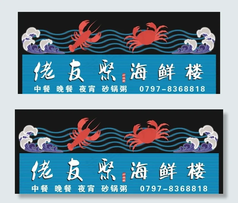 海鲜 招牌图片cdr矢量模版下载