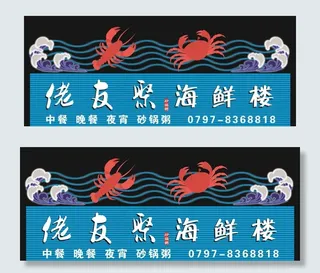 海鲜 招牌图片