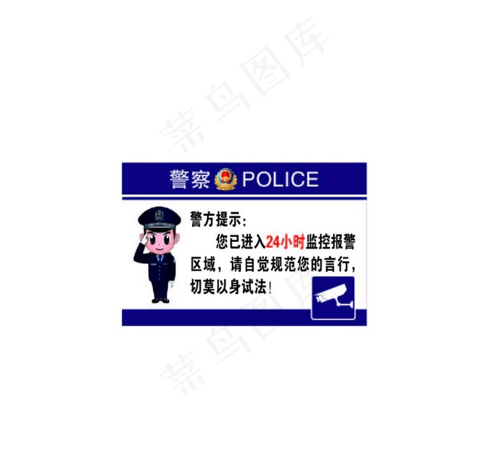 警方提示图片