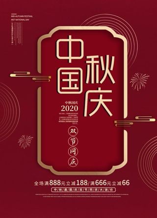 中秋国庆海报图片