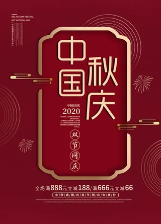 中秋国庆海报图片