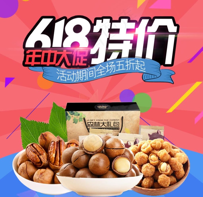 坚果大促图片psd模版下载