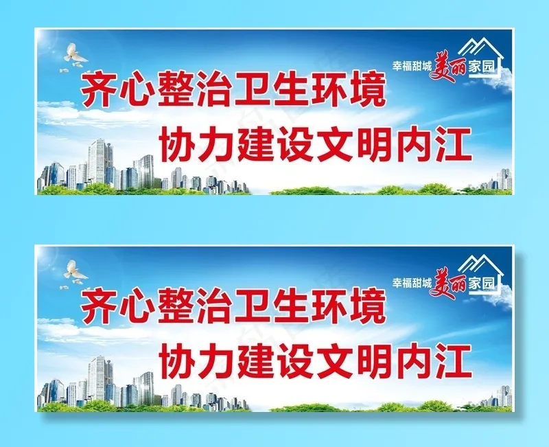 幸福甜城美丽家园内江围挡图片(210X297)cdr矢量模版下载