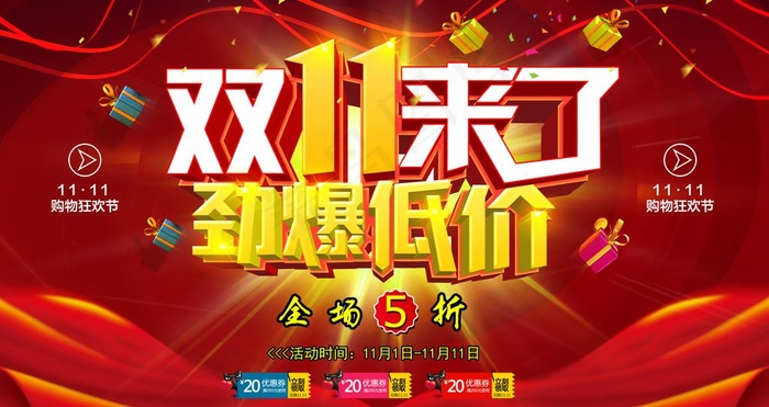 红色双十一宣传海报图片(4724X2646(DPI:240))psd模版下载
