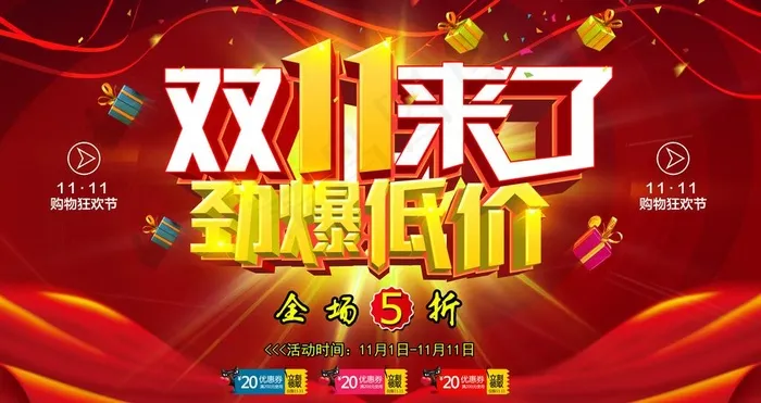 红色双十一宣传海报图片(4724X2646(DPI:240))psd模版下载