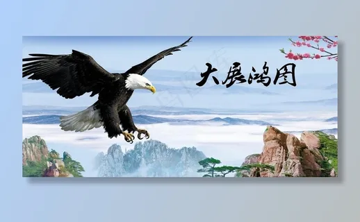 大展鸿图图片 大展鸿图图片