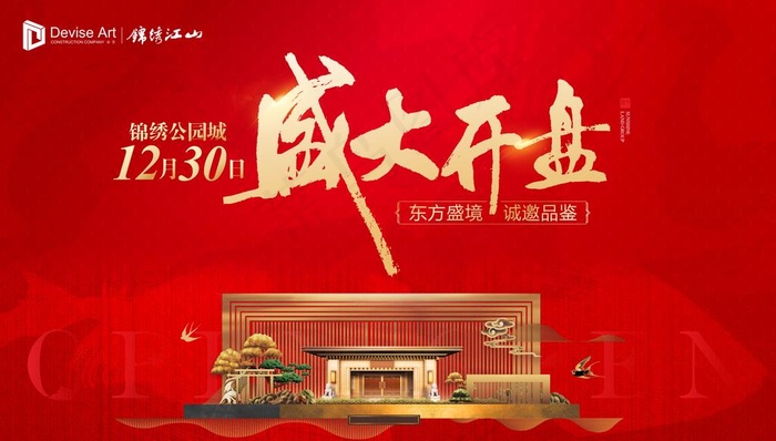 盛大开盘红色大气地产新中式背景图片
