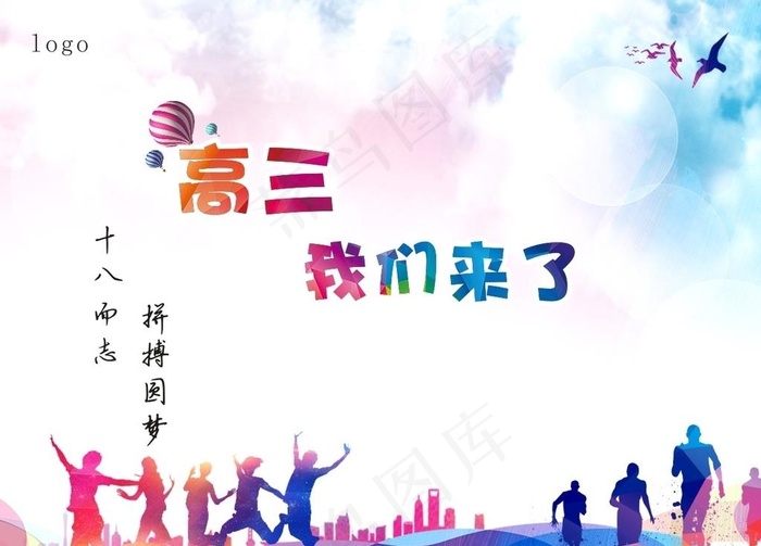 高三我们来了图片