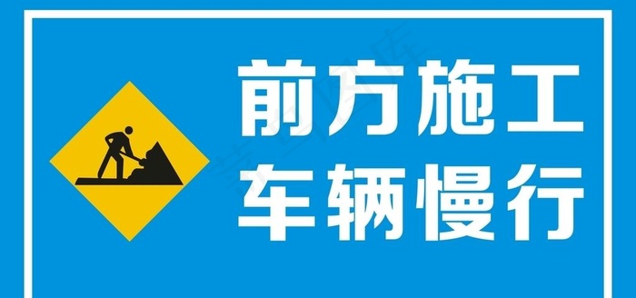 前方施工 车辆慢行图片cdr矢量模版下载