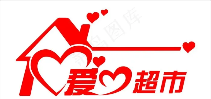 爱心超市图片cdr矢量模版下载