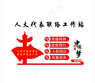 人大代表四与图片