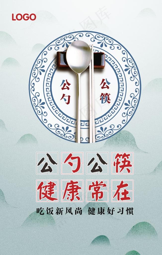 公勺公筷海报图片(4725X7089(DPI:200))psd模版下载