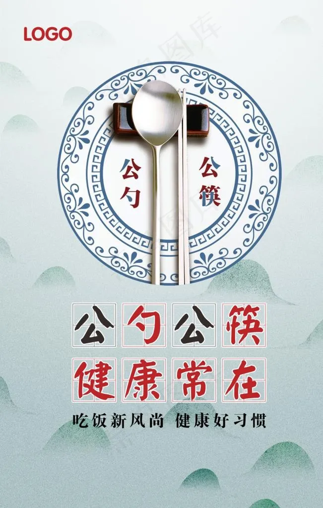 公勺公筷海报图片(4725X7089(DPI:200))psd模版下载
