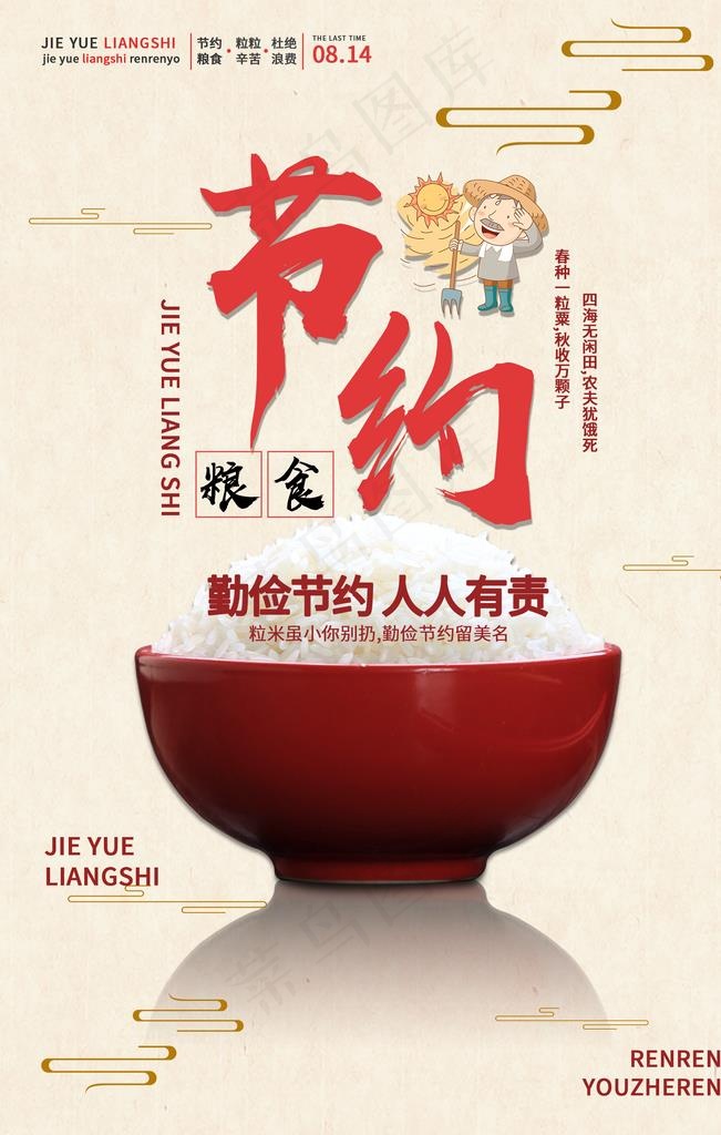 节约粮食图片(1920X2880(DPI:72))psd模版下载