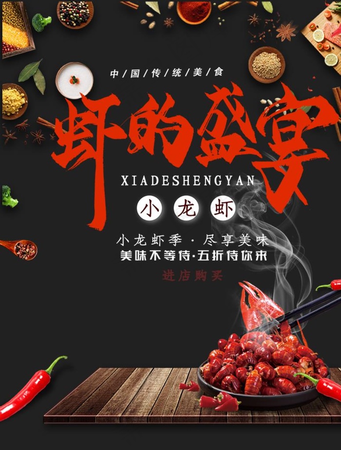 虾的盛宴图片(750X950(DPI:72))psd模版下载