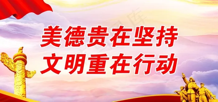 美德贵在坚持图片(7087X3543(DPI:300))psd模版下载