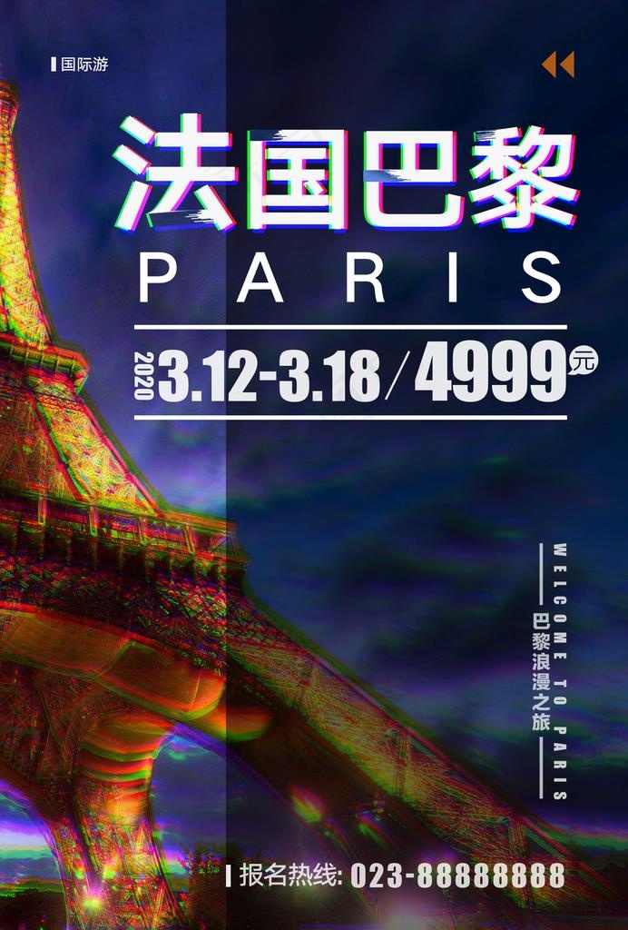 法国巴黎炫酷抖音风旅游海报图片