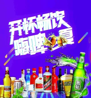 酒水海报图片