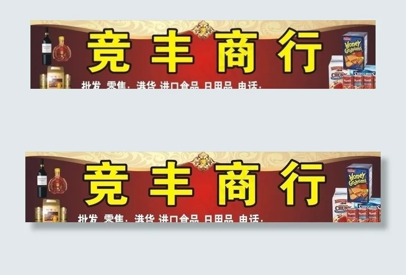 竞丰商行招牌图片cdr矢量模版下载
