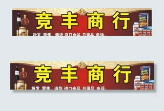 竞丰商行招牌图片