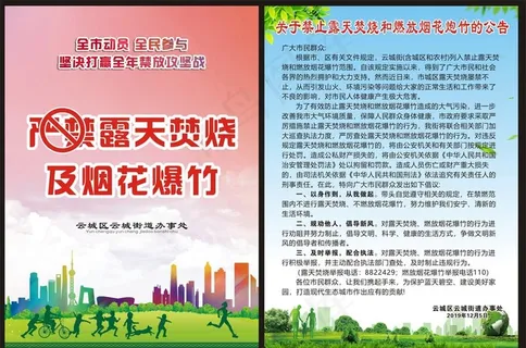 严禁露天焚烧及烟花爆竹宣传单图片 严禁露天焚烧及烟花爆竹宣传单图片