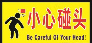 小心碰头图片