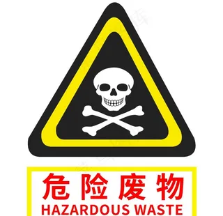 危险废物图片