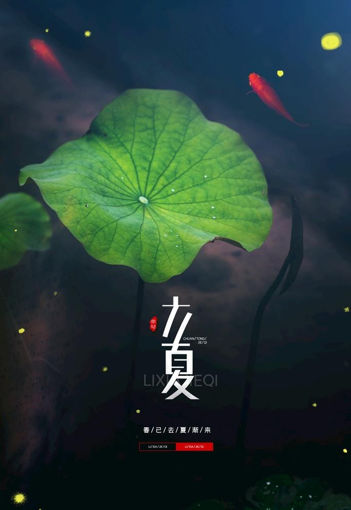 立夏图片(3543X5315(DPI:300))psd模版下载