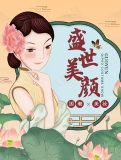 国潮时尚典雅国货美妆护肤品海报图片
