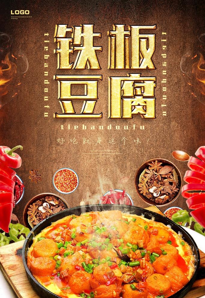 铁板豆腐图片(3543X5315(DPI:150))psd模版下载
