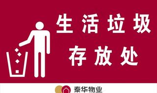 严禁乱扔垃圾 非生活垃圾 保持图片