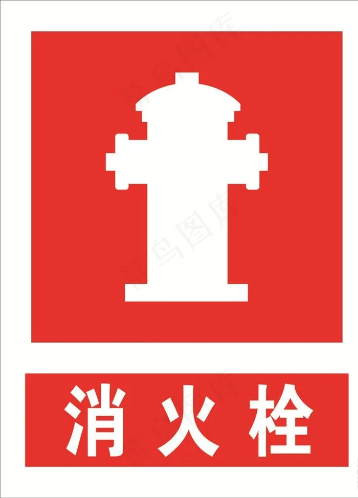 消防栓图片cdr矢量模版下载