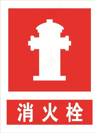 消防栓图片