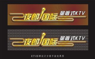 KTV门头店招图片