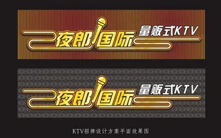 KTV门头店招图片