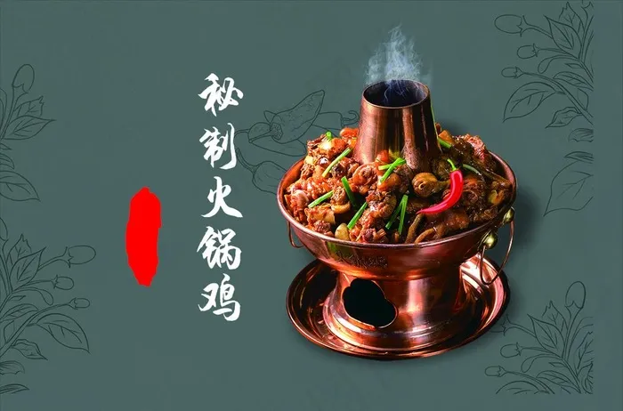 火锅鸡 沧州图片psd模版下载