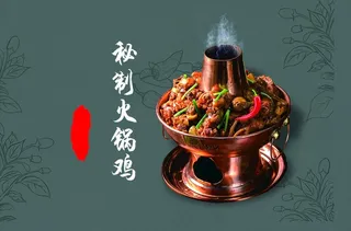 火锅鸡 沧州图片