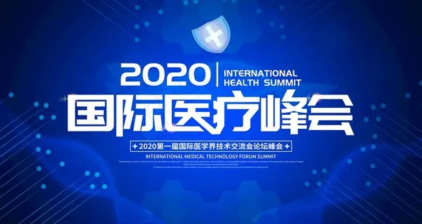 医疗峰会图片