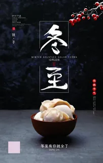冬至图片