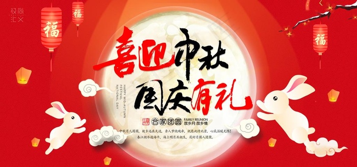 中秋国庆图片(7087X3543(DPI:150))psd模版下载