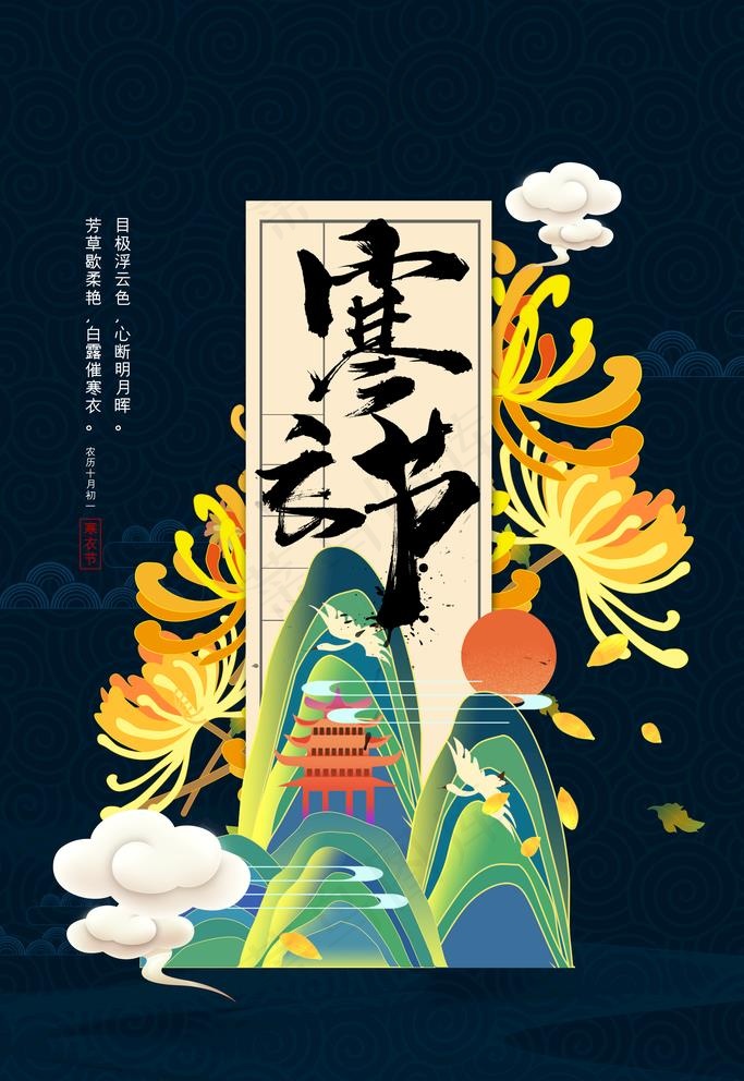 寒衣节图片(4724X7087(DPI:200))psd模版下载
