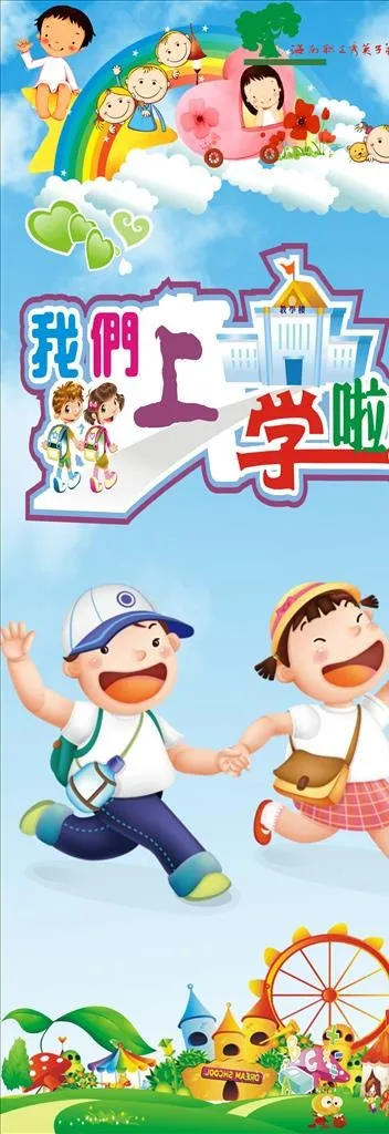 我要上学了图片cdr矢量模版下载