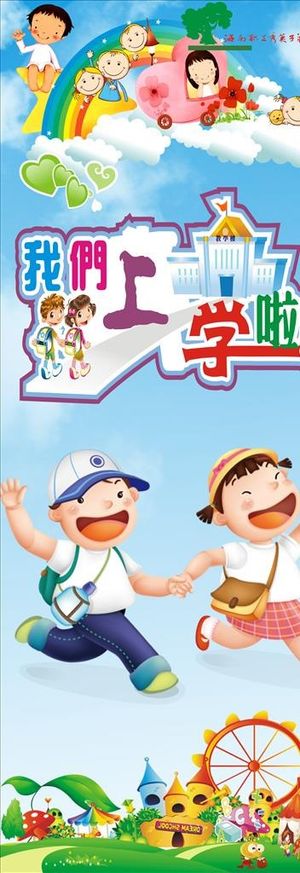 我要上学了图片