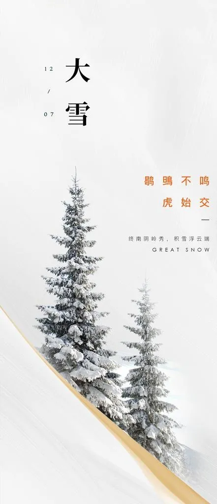大雪节气海报图片(1078X2336(DPI:72))psd模版下载