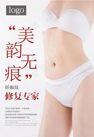 妊娠纹美容海报 朋友圈海报图片